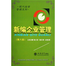 新编企业管理（第6版）
