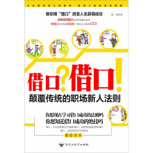 借口？借口：颠覆传统的职场人新人法则