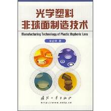 光学塑料非球面制造技术