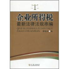 企业所得税最新法律法规串编