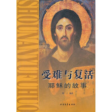 受难与复活：耶稣的故事