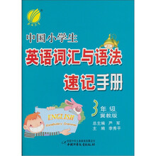 小学生英语词汇与语法速记手册(三年级)冀教版(2011)