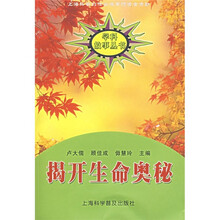 揭开生命奥秘