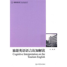 旅游英语语言认知解读