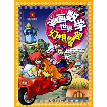 漫画数学世界幻想冒险:去找爸爸