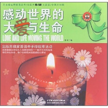 万水绿丝英语丛书：感动世界的大爱与生命（中英文对照出版方5·12义卖版）