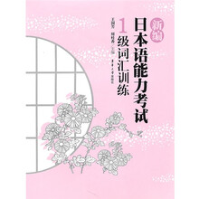 新编日本语能力考试：1级词汇训练