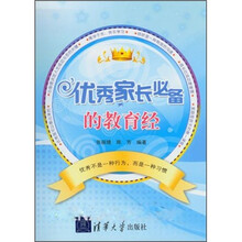 优秀家长必备的教育经
