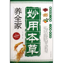 妙用本草养全家