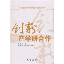 创新与产学研合作