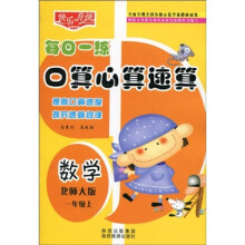 快乐升级·每日一练口算心算速算:数学(1年级上)(北师大版)
