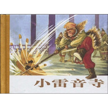 珍藏版连环画·西游记：小雷音寺
