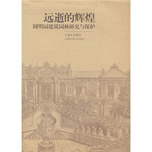 远逝的辉煌：圆明园建筑园林研究与保护