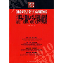 2010葵花国家司法考试高阶教程:法理学·法制史·宪法·法律职业道德