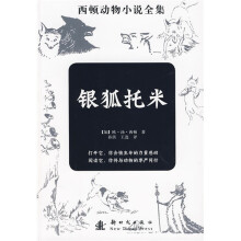 西顿动物小说全集:银狐托米