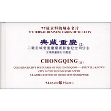 典藏重庆（2）：二战名城老重庆艺术影像纪念明信卡