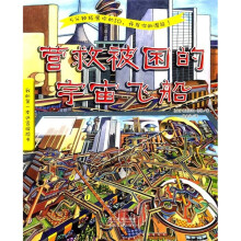 我的第一本迷宫探险书：营救被困的宇宙飞船
