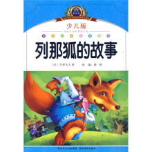 注音美绘本·小学语文新课标阅读必备:列那狐的故事(少儿版)