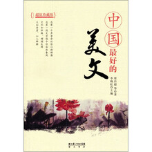 中国最好的美文