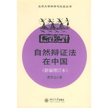 自然辨证法在中国(新编增订本)
