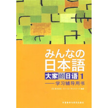大家的日语1（学习辅导用书）