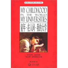 世界文学经典文库(青少版):童年·在人间·我的大学