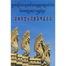 柬埔寨文学简史及作品选读(08新)