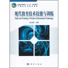 普通高等教育“十二五”规划教材·计算机系列规划教材:现代教育技术技能与训练