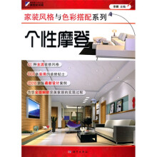 家装风格与色彩搭配系列:个性摩登