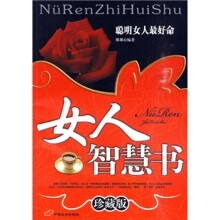 女人智慧书（珍藏版）