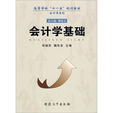 高等学校“十一五”规划教材·会计学系列:会计学基础