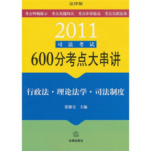 2011司法考试600分考点大串讲:行政法·理论法学·司法制度(法律版)