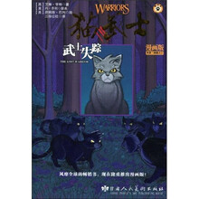 猫武士·灰条三部曲之1：武士失踪（漫画版）