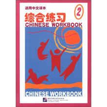 通用中文课本综合练习（2）