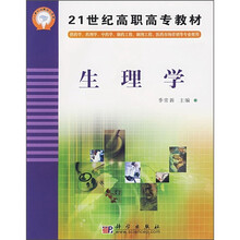 21世纪高职高专教材：生理学