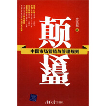 颠覆:中国市场营销与管理规则