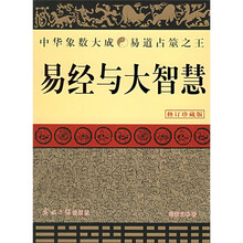易经与大智慧(修订珍藏版)