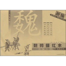 魏碑描红本：张猛龙碑（下册）