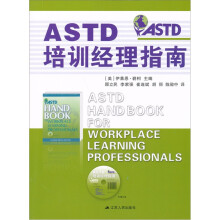 ASTD培训经理指南（附CD－ROM光盘1张）