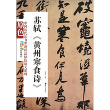 苏轼《黄州寒食诗》
