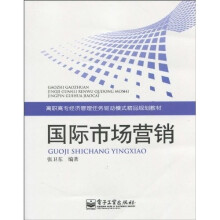 高职高专经济管理任务驱动模式精品规划教材：国际市场营销