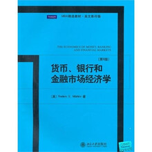 货币、银行和金融市场经济学（第8版）