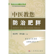 中医教您防治肥胖