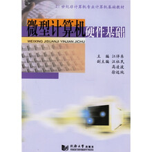 21世纪非计算机专业计算机基础教材:微型计算机硬件基础
