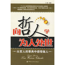 向哲人学为人处世:从哲人的事典中感悟做人