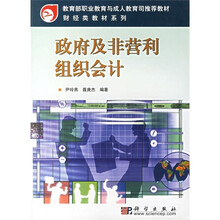 教育部职业教育与成人教育司推荐教材·财经类教材系列：政府及非营利组织会计