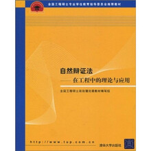 自然辩证法：在工程中的理论与应用