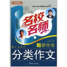 方洲新概念：名校名师教初中生分类作文