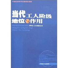 当代工人阶级地位与作用