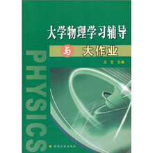 大学物理学习辅导与大作业